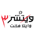 Illustration for article titled Famous Game Logos. In Arabic.